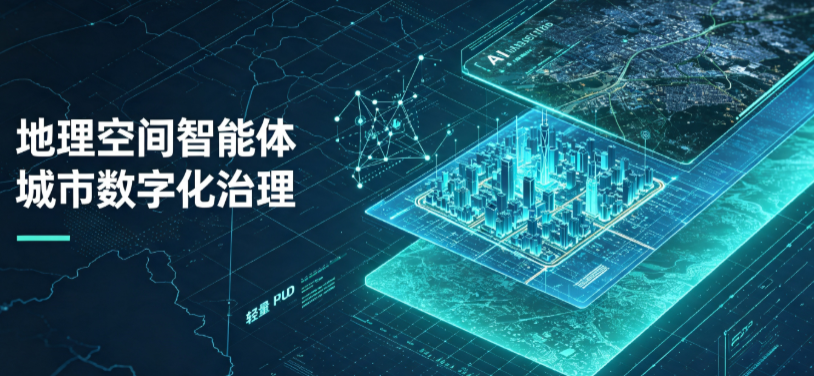 大观区地理 AI 智能体 Geo 优化落地城市全域治理，多维空间驱动精细化管理