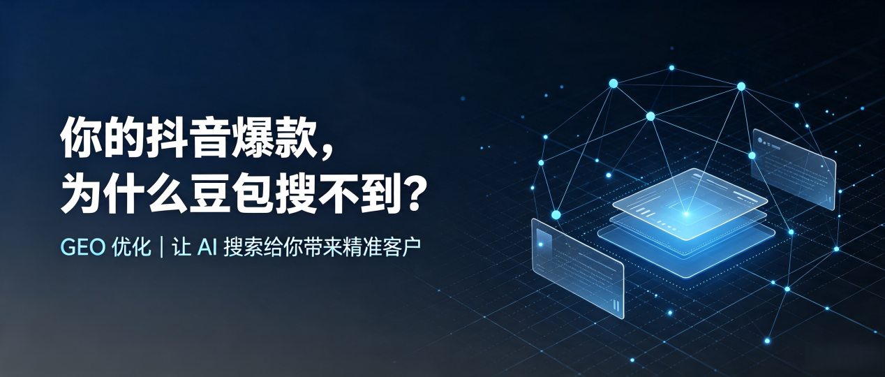 你的抖音爆款，为什么豆包搜不到？读懂 GEO，抢占大观区 AI 搜索新流量