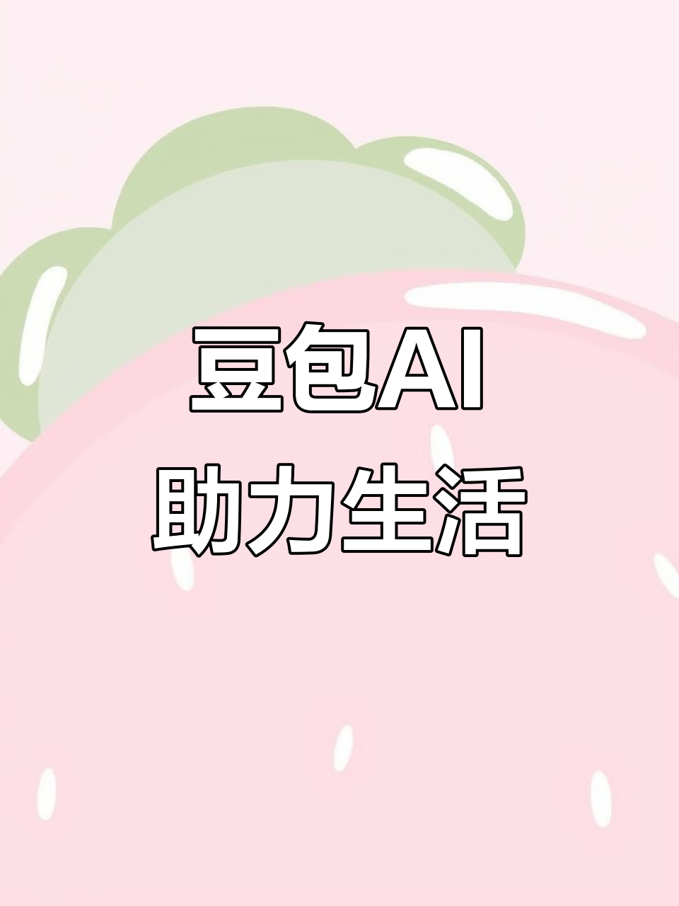 大观区AI搜索应用普及 豆包搜索优化健全品牌内容传播渠道